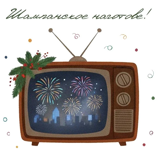 ❄️ Стикер «Гори ясно 2026» для Telegram