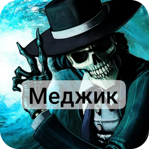 👍 Стикер «Господа скелеты» для Telegram
