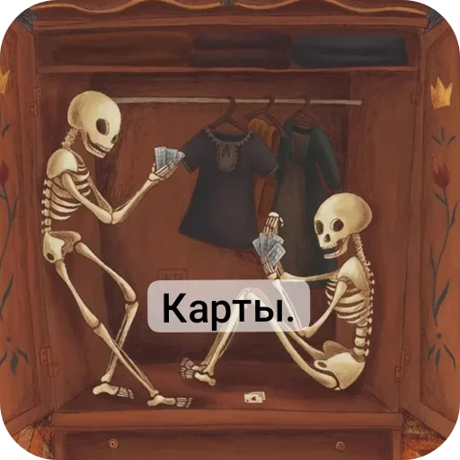 👍 Стикер «Господа скелеты» для Telegram