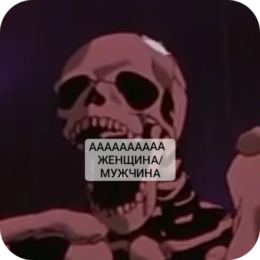 👍 Стикер «Господа скелеты» для Telegram