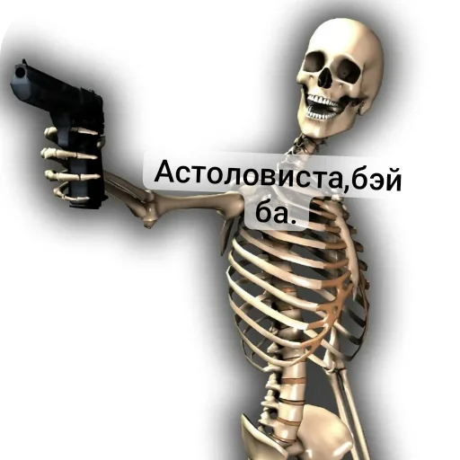 👍 Стикер «Господа скелеты» для Telegram