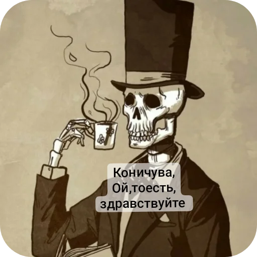 👍 Стикер «Господа скелеты» для Telegram