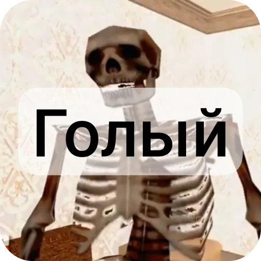 🖼 Стикер «Господа скелеты» для Telegram