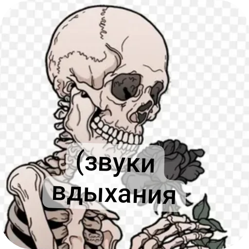 👍 Стикер «Господа скелеты» для Telegram