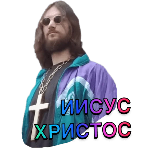 👣 Стикер «Иисус Христос» для Telegram