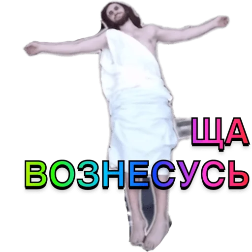 ⚰️ Стикер «Иисус Христос» для Telegram