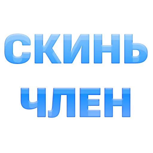 🥺 Стикер «ГОВОРИЛКА» для Telegram