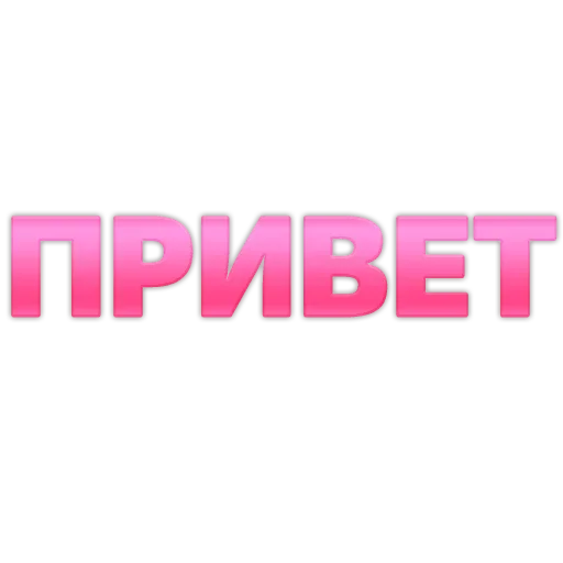 👋 Стикер «ГОВОРИЛКА» для Telegram