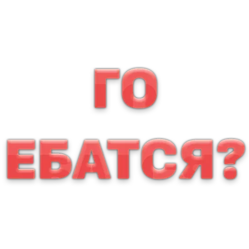 😍 Стикер «ГОВОРИЛКА» для Telegram