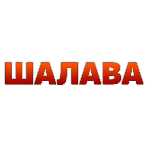 😙 Стикер «ГОВОРИЛКА» для Telegram