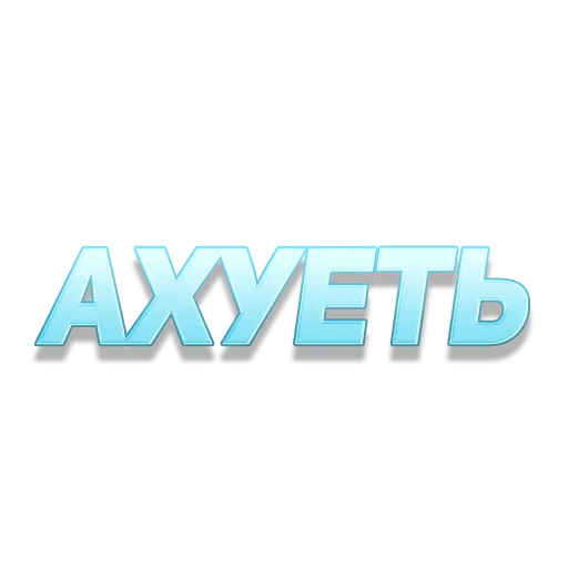 🤯 Стикер «ГОВОРИЛКА» для Telegram