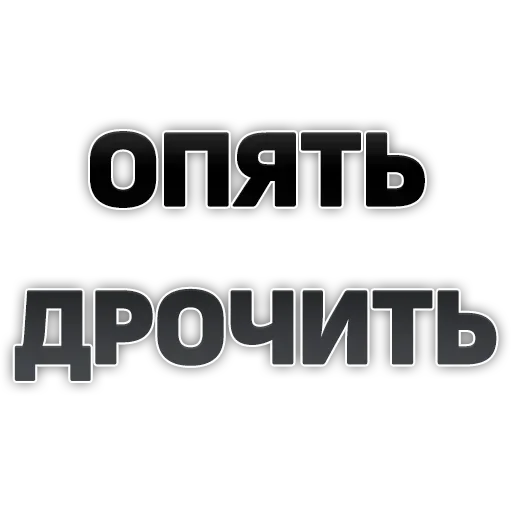 🤤 Стикер «ГОВОРИЛКА» для Telegram