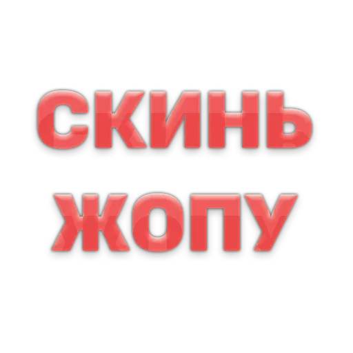 🍑 Стикер «ГОВОРИЛКА» для Telegram