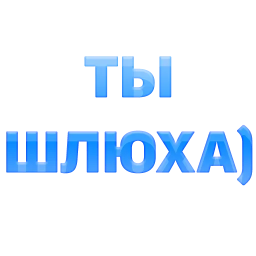 😗 Стикер «ГОВОРИЛКА» для Telegram