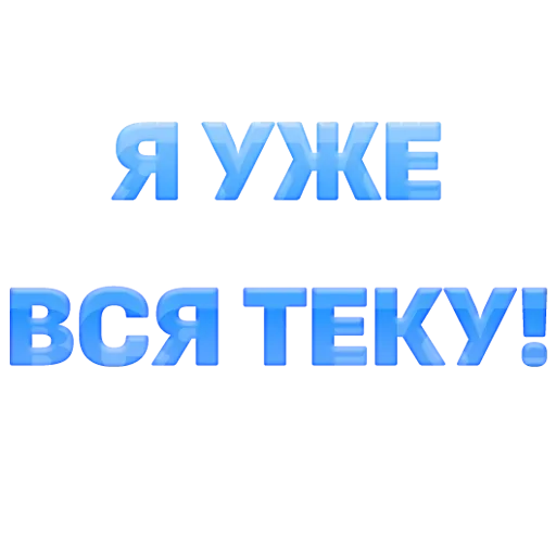 🥵 Стикер «ГОВОРИЛКА» для Telegram