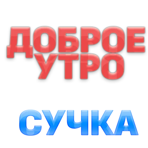 💓 Стикер «ГОВОРИЛКА» для Telegram
