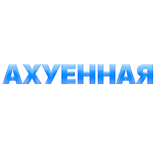 🤩 Стикер «ГОВОРИЛКА» для Telegram