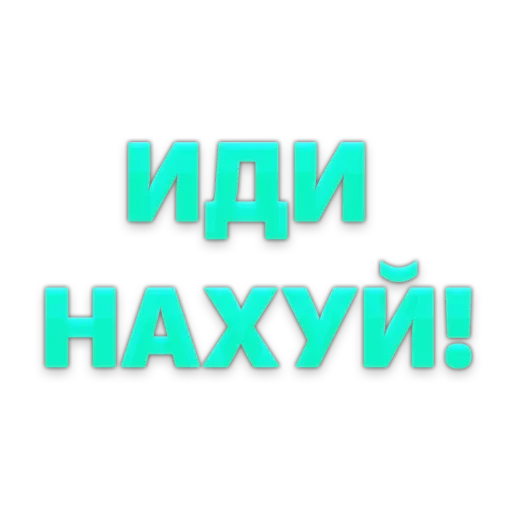 🖕 Стикер «ГОВОРИЛКА» для Telegram