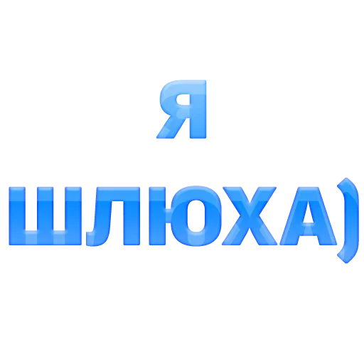 🤗 Стикер «ГОВОРИЛКА» для Telegram