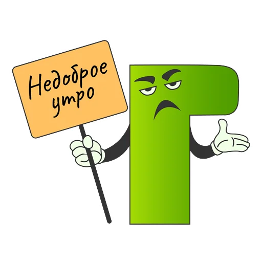 🌅 Стикер «Грамотность» для Telegram