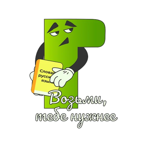 📚 Стикер «Грамотность» для Telegram
