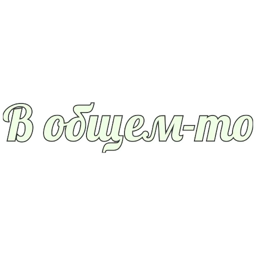 🤲 Стикер «Грамотность» для Telegram