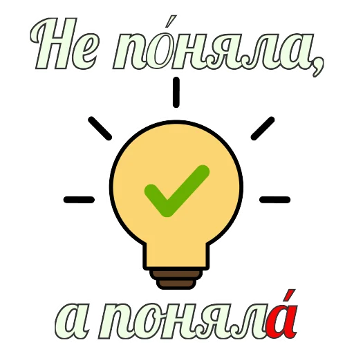 💡 Стикер «Грамотность» для Telegram