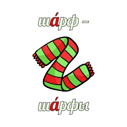 🧣 Стикер «Грамотность» для Telegram