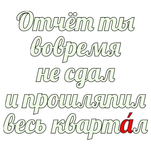 📅 Стикер «Грамотность» для Telegram