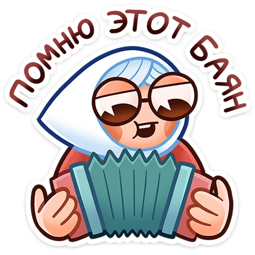 🪗 Стикер «Бабуля» для Telegram
