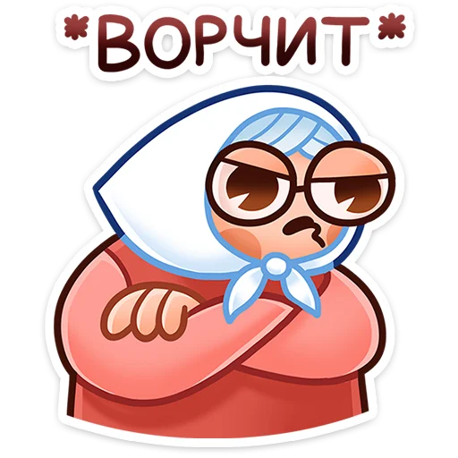 😠 Стикер «Бабуля» для Telegram