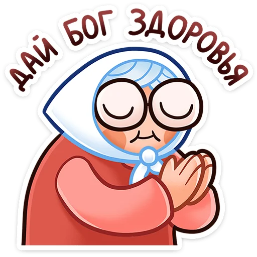 🙏 Стикер «Бабуля» для Telegram