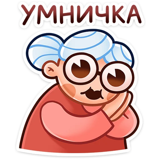 ☺️ Стикер «Бабуля» для Telegram