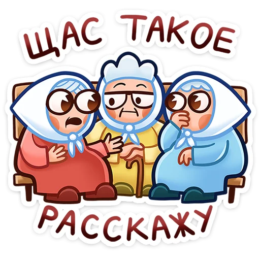 😮 Стикер «Бабуля» для Telegram