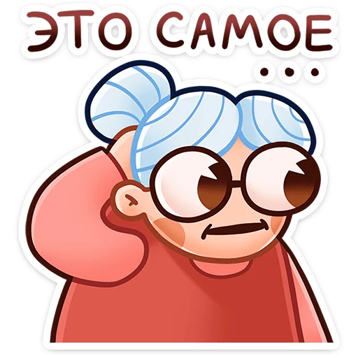 🤔 Стикер «Бабуля» для Telegram