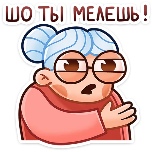 🤨 Стикер «Бабуля» для Telegram