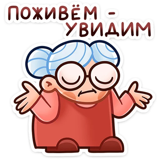 🤷‍♀ Стикер «Бабуля» для Telegram