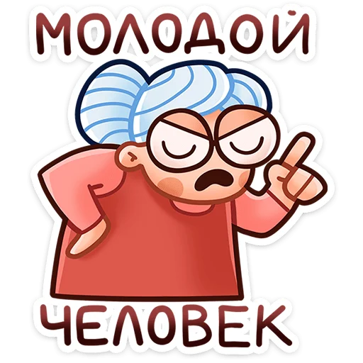 ☝️ Стикер «Бабуля» для Telegram