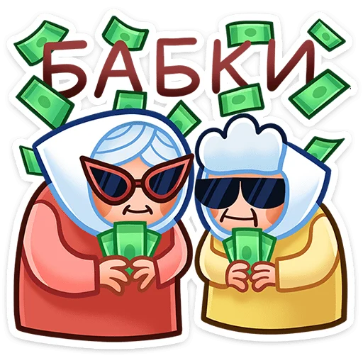 🤑 Стикер «Бабуля» для Telegram