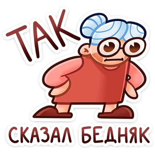 🧐 Стикер «Бабуля» для Telegram