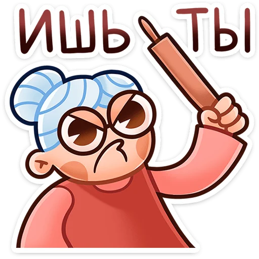 😠 Стикер «Бабуля» для Telegram