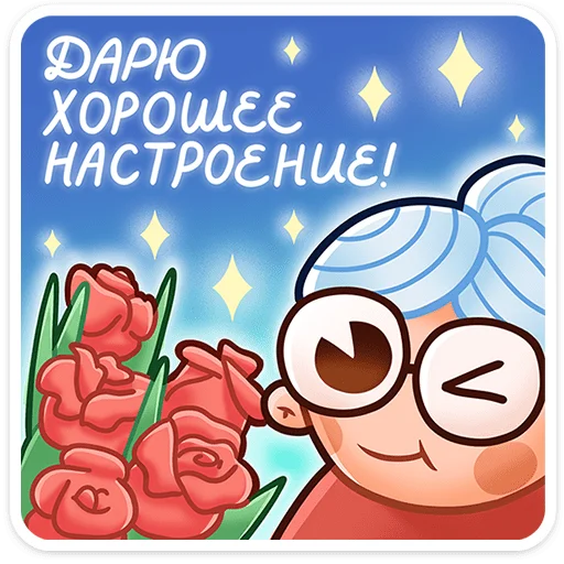 🌹 Стикер «Бабуля» для Telegram
