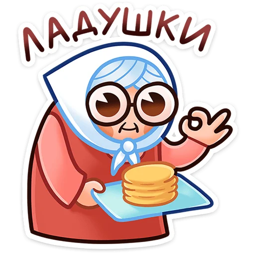 Стикерпак Бабуля для Telegram