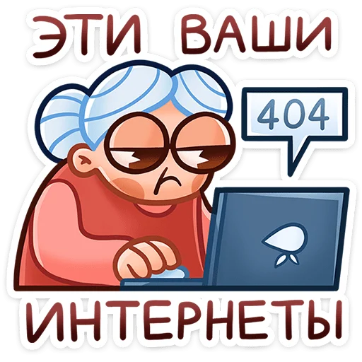 🖥 Стикер «Бабуля» для Telegram