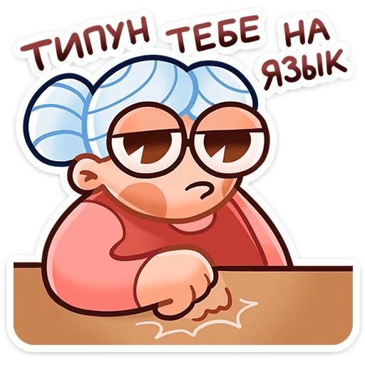 😠 Стикер «Бабуля» для Telegram