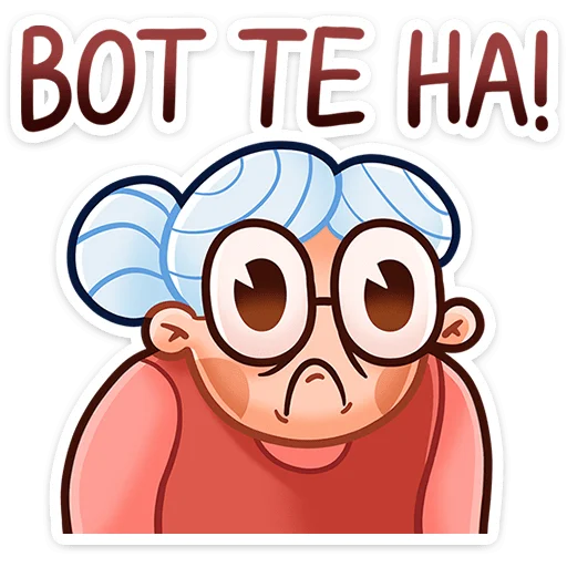 😳 Стикер «Бабуля» для Telegram