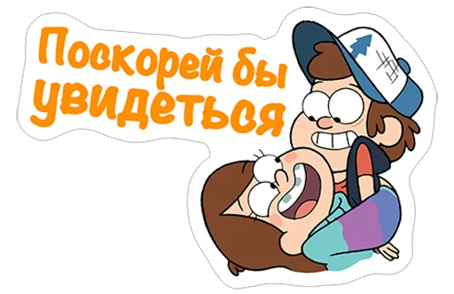 🤗 Стикер «Гравити Фоллз» для Telegram