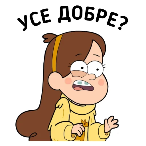 😬 Стикер «Gravity Falls Ukrainian» для Telegram