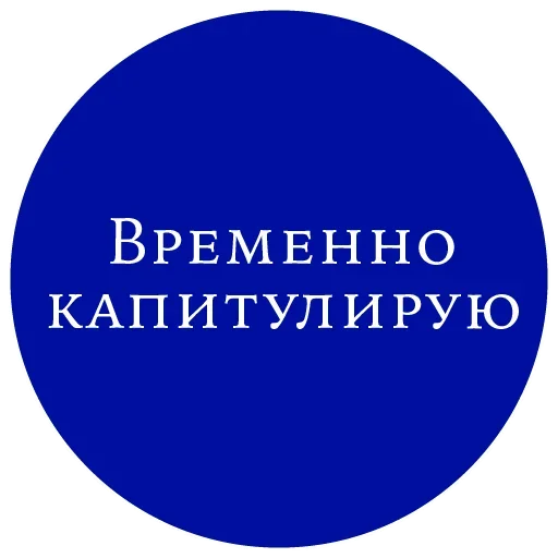 😞 Стикер «Великий манипулятор» для Telegram