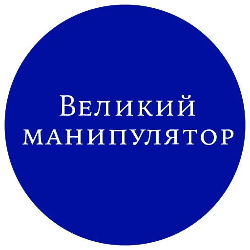 Стикерпак Великий манипулятор для Telegram